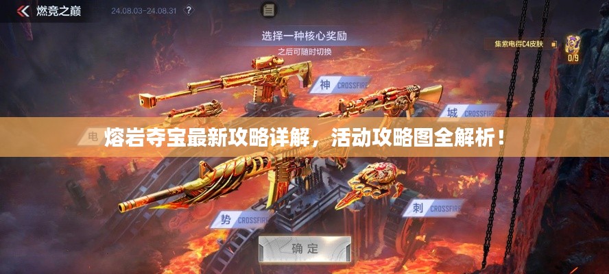 熔岩夺宝最新攻略详解,活动攻略图全解析!