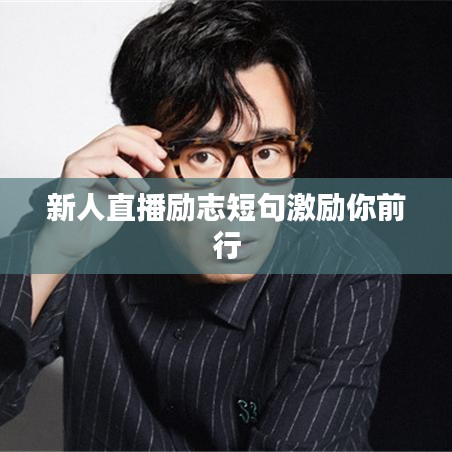新人直播励志短句激励你前行