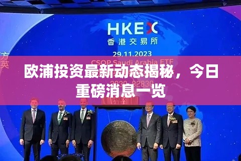 欧浦投资最新动态揭秘,今日重磅消息一览