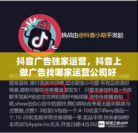 抖音广告独家运营,抖音上做广告找哪家运营公司好