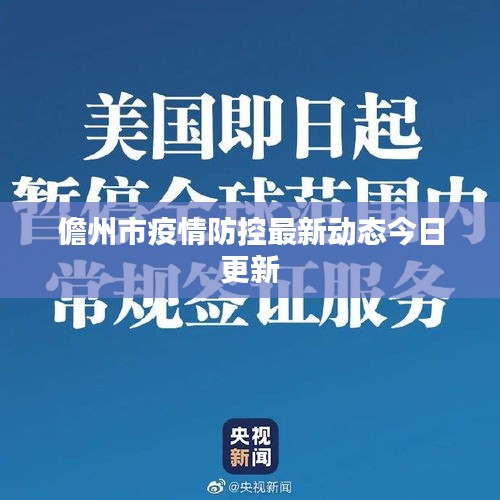 儋州市疫情防控最新动态今日更新