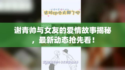 谢青帅与女友的爱情故事揭秘,最新动态抢先看!