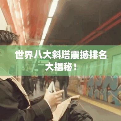 世界八大斜塔震撼排名大揭秘!