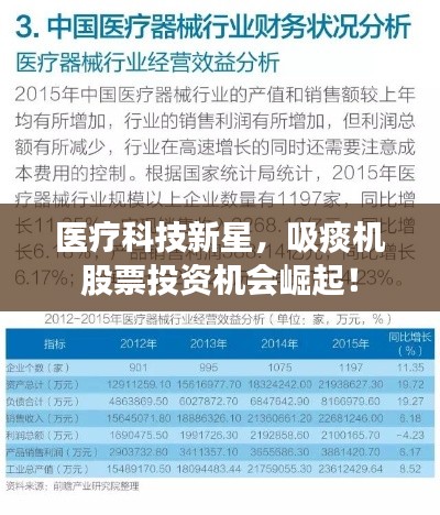 医疗科技新星,吸痰机股票投资机会崛起!