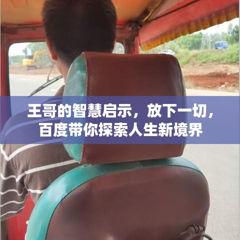 王哥的智慧启示，放下一切，百度带你探索人生新境界