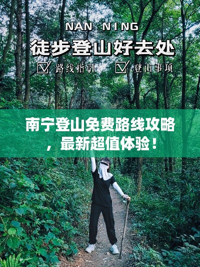 南宁登山免费路线攻略,最新超值体验!