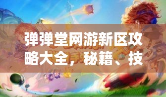 弹弹堂网游新区攻略大全,秘籍、技巧一网打尽!