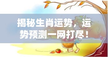 揭秘生肖运势,运势预测一网打尽!