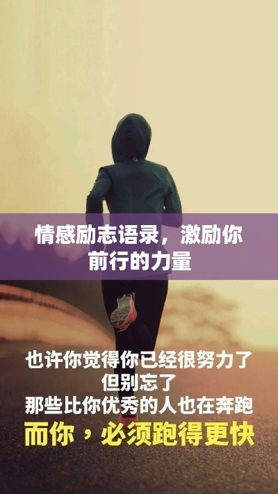 情感励志语录,激励你前行的力量