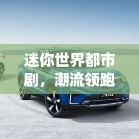 迷你世界都市剧,潮流领跑者,稳居榜首之王座