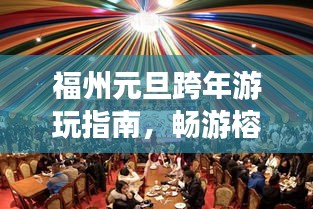福州元旦跨年游玩指南，畅游榕城，开启美好新篇章！