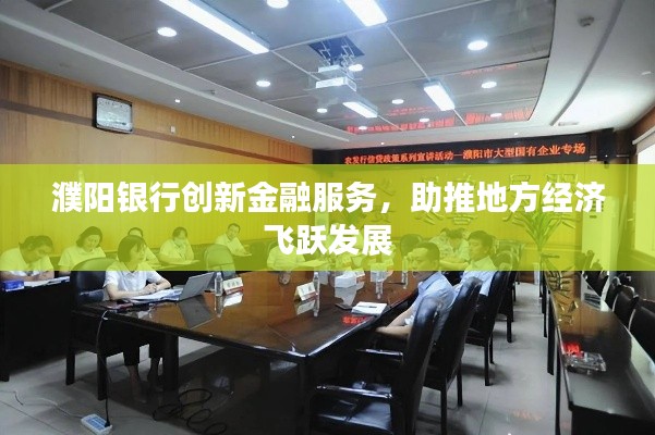 濮阳银行创新金融服务,助推地方经济飞跃发展