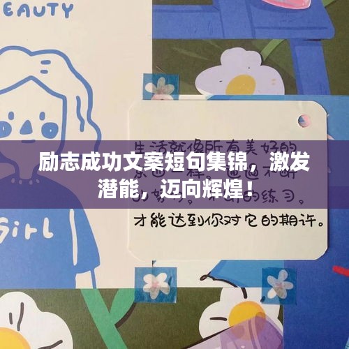 励志成功文案短句集锦，激发潜能，迈向辉煌！