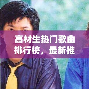 高材生热门歌曲排行榜,最新推荐,不容错过!