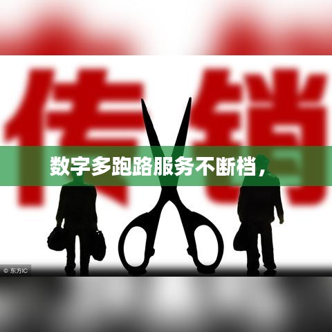 数字多跑路服务不断档,