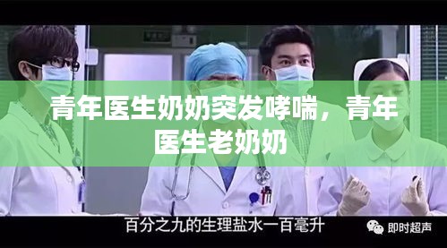 青年医生奶奶突发哮喘,青年医生老奶奶