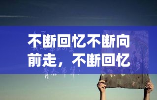 不断回忆不断向前走,不断回忆过去是种什么状态
