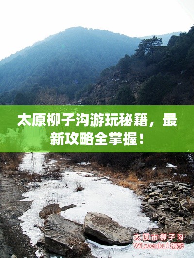 太原柳子沟游玩秘籍,最新攻略全掌握!