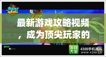 最新游戏攻略视频,成为顶尖玩家的秘诀,一步步带你飞跃!