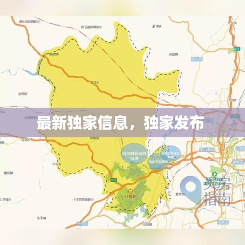 最新独家信息,独家发布