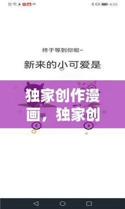 独家创作漫画,独家创作者