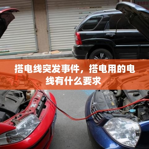 搭电线突发事件，搭电用的电线有什么要求 