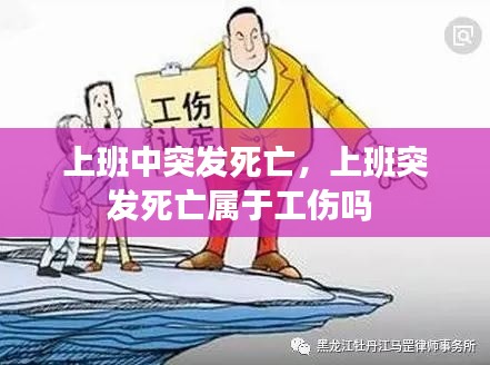 上班中突发死亡,上班突发死亡属于工伤吗