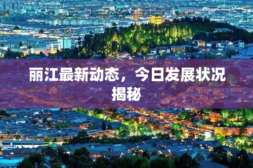 丽江最新动态,今日发展状况揭秘