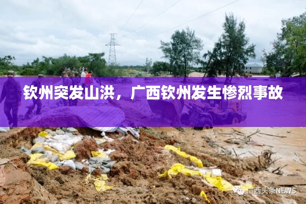 钦州突发山洪,广西钦州发生惨烈事故