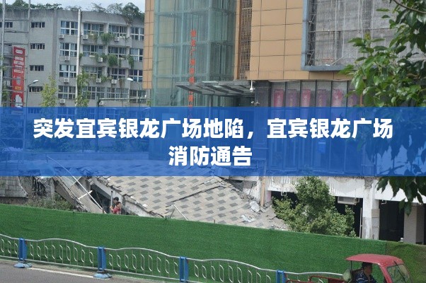 突发宜宾银龙广场地陷,宜宾银龙广场消防通告