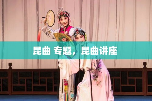 昆曲 专题,昆曲讲座