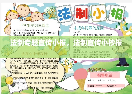 法制专题宣传小报,法制宣传小抄报