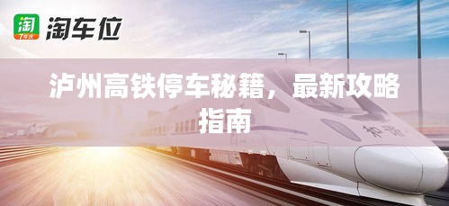 泸州高铁停车秘籍,最新攻略指南