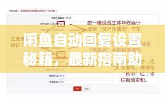 闲鱼自动回复设置秘籍,最新指南助你轻松搞定!