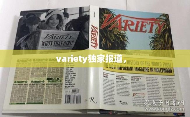 variety独家报道,