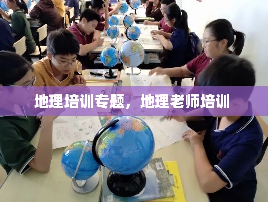 地理培训专题,地理老师培训