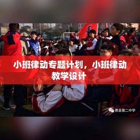 小班律动专题计划,小班律动教学设计