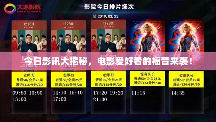 今日影讯大揭秘,电影爱好者的福音来袭!