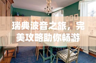 瑞典波音之旅,完美攻略助你畅游北欧风情