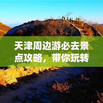 天津周边游必去景点攻略,带你玩转周边游!