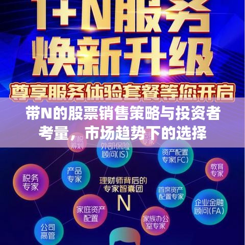 带N的股票销售策略与投资者考量,市场趋势下的选择