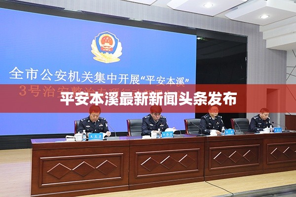 平安本溪最新新闻头条发布