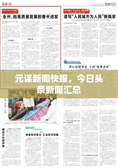元谋新闻快报,今日头条新闻汇总
