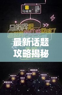最新话题攻略揭秘，探索未知，潮流引领风潮