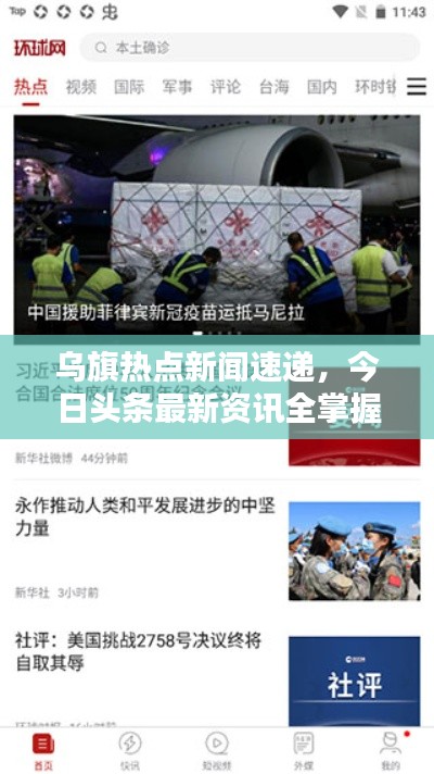 乌旗热点新闻速递,今日头条最新资讯全掌握