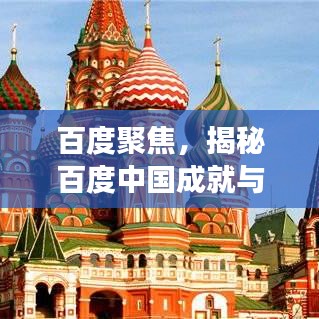 百度聚焦，揭秘百度中国成就与GPP未来展望