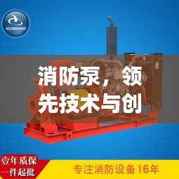 消防泵，领先技术与创新动力引领全球发展