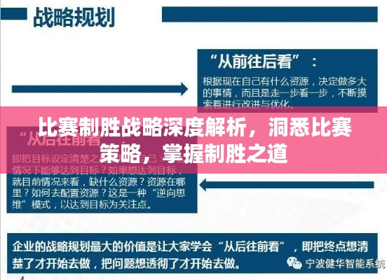 比赛制胜战略深度解析,洞悉比赛策略,掌握制胜之道