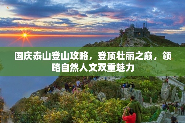 国庆泰山登山攻略,登顶壮丽之巅,领略自然人文双重魅力