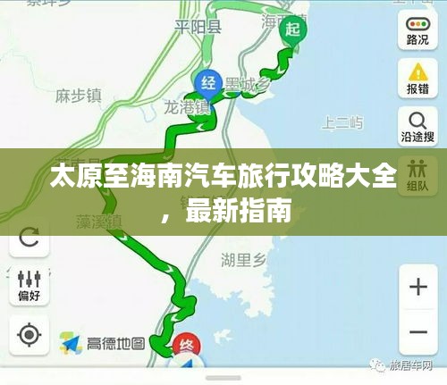 太原至海南汽车旅行攻略大全,最新指南